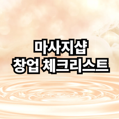 마사지샵 창업 체크리스트