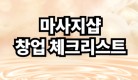 마사지샵 창업 체크리스트
