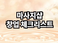 마사지샵 창업 체크리스트