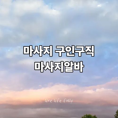 마사지 구인구직 사이트 마사지라인 소개