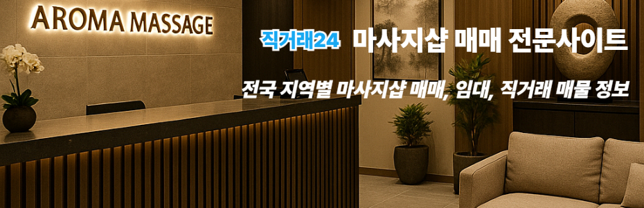 직거래24 마사지샵 매매 메인 이미지